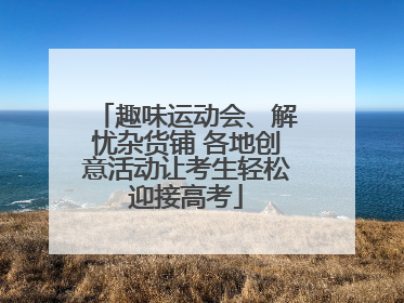 趣味运动会、解忧杂货铺 各地创意活动让考生轻松迎接高考