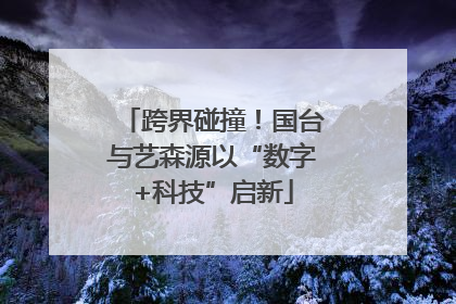 跨界碰撞！国台与艺森源以“数字+科技”启新