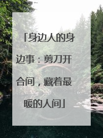 身边人的身边事：剪刀开合间，藏着最暖的人间