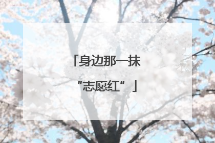 身边那一抹“志愿红”