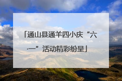 通山县通羊四小庆“六·一”活动精彩纷呈