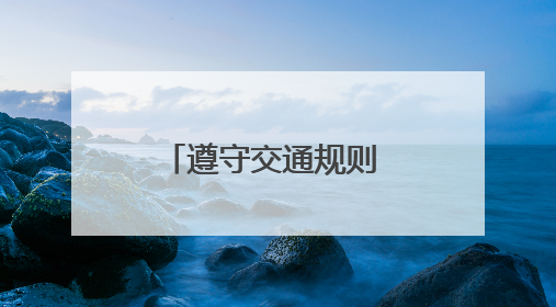 遵守交通规则 快乐安全出行——怀远县龙亢镇实验小学开展交通安全教育宣讲活动