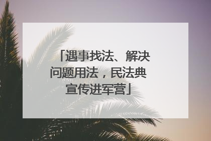 遇事找法、解决问题用法，民法典宣传进军营