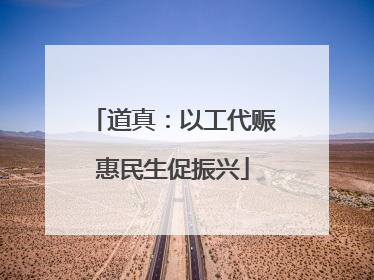 道真：以工代赈惠民生促振兴