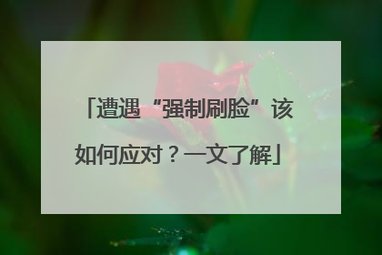 遭遇“强制刷脸”该如何应对？一文了解