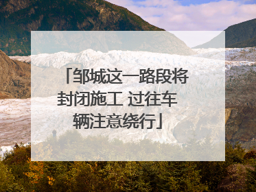 邹城这一路段将封闭施工 过往车辆注意绕行
