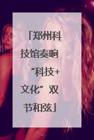 郑州科技馆奏响“科技+文化”双节和弦
