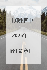郑州四中2025年招生简章