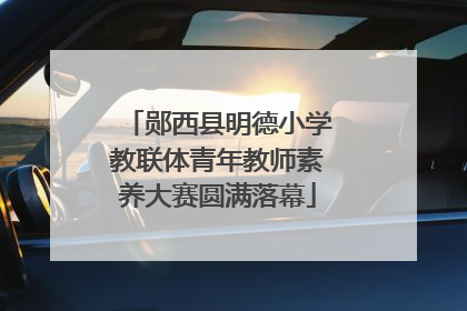 郧西县明德小学教联体青年教师素养大赛圆满落幕