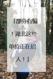 部分有编！湖北这些单位正在招人！