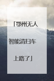 鄂州无人智能清扫车上路了
