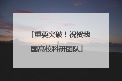 重要突破！祝贺我国高校科研团队