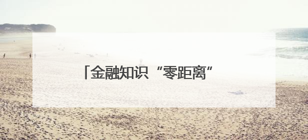 金融知识“零距离” 共筑安全防护网（图）