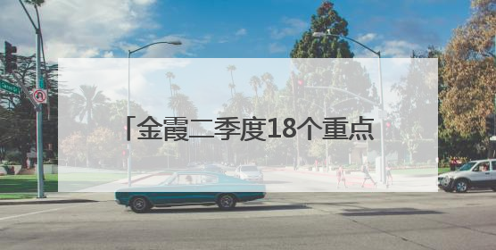 金霞二季度18个重点项目签约投资42亿元
