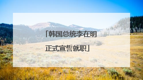 韩国总统李在明正式宣誓就职