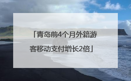 青岛前4个月外籍游客移动支付增长2倍