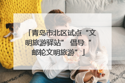 青岛市北区试点“文明旅游驿站” 倡导“邮轮文明旅游”