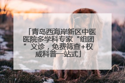 青岛西海岸新区中医医院多学科专家“组团”义诊，免费筛查+权威科普一站式