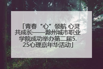 青春“心”领航 心灵共成长——滁州城市职业学院成功举办第二届5.25心理嘉年华活动