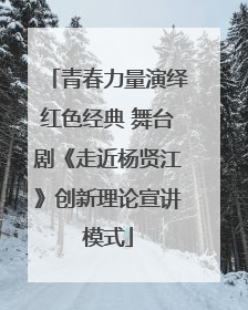 青春力量演绎红色经典 舞台剧《走近杨贤江》创新理论宣讲模式