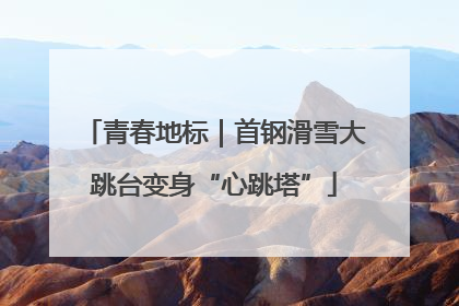 青春地标｜首钢滑雪大跳台变身“心跳塔”