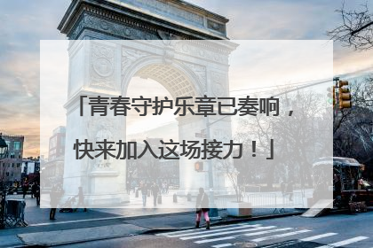青春守护乐章已奏响，快来加入这场接力！