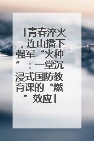 青春淬火，连山播下强军“火种”：一堂沉浸式国防教育课的“燃”效应
