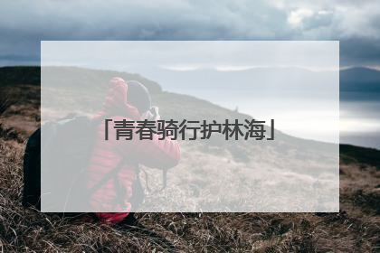 青春骑行护林海