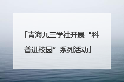 青海九三学社开展“科普进校园”系列活动