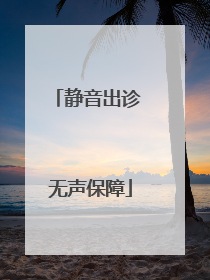 静音出诊 无声保障