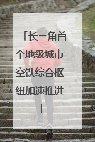 长三角首个地级城市空铁综合枢纽加速推进