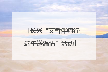 长兴“艾香伴骑行·端午送温情”活动