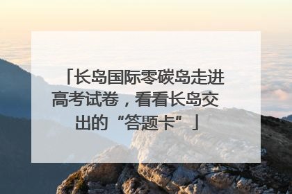 长岛国际零碳岛走进高考试卷，看看长岛交出的“答题卡”