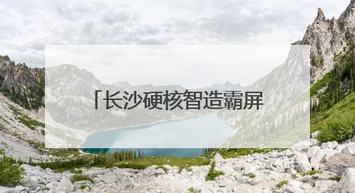 长沙硬核智造霸屏非洲“朋友圈”