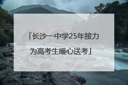 长沙一中学25年接力 为高考生暖心送考