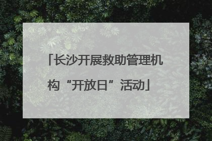 长沙开展救助管理机构“开放日”活动