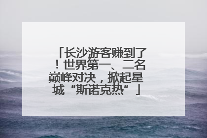 长沙游客赚到了！世界第一、二名巅峰对决，掀起星城“斯诺克热”