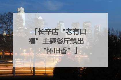 长辛店“老有口福”主题餐厅飘出“怀旧香”