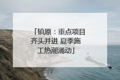 镇原：重点项目齐头并进 夏季施工热潮涌动