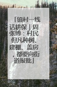 镇村一线话耕保｜周张博：村民但凡种树、建棚、盖房，都要向街道报批