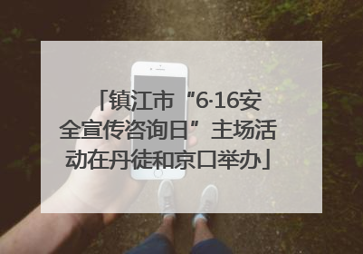 镇江市“6·16安全宣传咨询日”主场活动在丹徒和京口举办