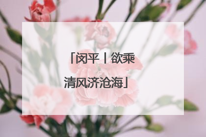 闵平丨欲乘清风济沧海