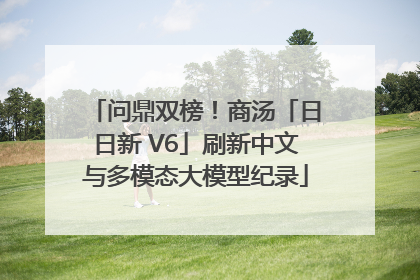 问鼎双榜！商汤「日日新 V6」刷新中文与多模态大模型纪录