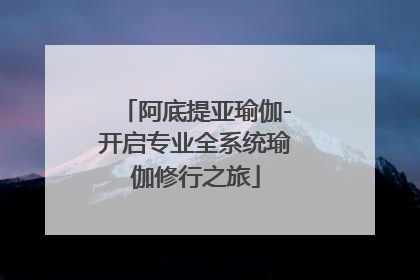 阿底提亚瑜伽-开启专业全系统瑜伽修行之旅