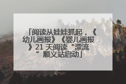阅读从娃娃抓起，《幼儿画报》《婴儿画报》21 天阅读“漂流”顺义站启动