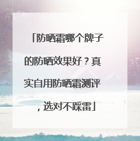 防晒霜哪个牌子的防晒效果好？真实自用防晒霜测评，选对不踩雷