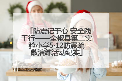 防震记于心 安全践于行——全椒县第二实验小学5·12防震疏散演练活动纪实