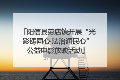 阳信县劳店镇开展“光影铸同心·法治润民心”公益电影放映活动