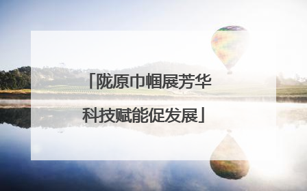 陇原巾帼展芳华 科技赋能促发展