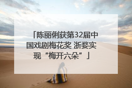 陈丽俐获第32届中国戏剧梅花奖 浙婺实现“梅开六朵”